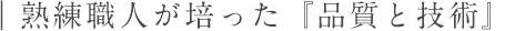 熟練職人が培った『品質と技術』