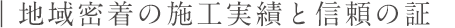 地域密着の施工事例と信頼の証