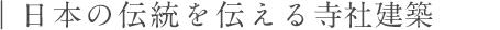 日本の伝統を伝える寺社建築